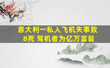 意大利一私人飞机失事致8死 驾机者为亿万富翁